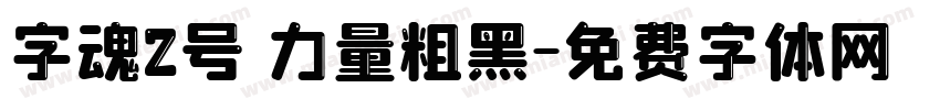 字魂2号 力量粗黑字体转换